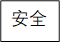 安全