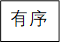 有序