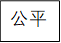 公平