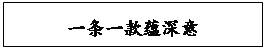 文本框: 一条一款蕴深意