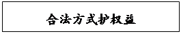 文本框: 合法方式护权益