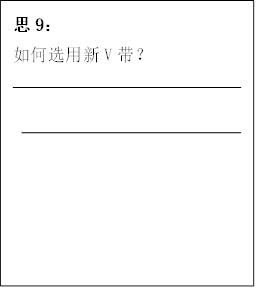 思9：
      如何选用新V带？
      