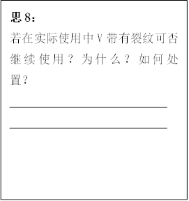 思8：
      若在实际使用中V带有裂纹可否继续使用？为什么？如何处置？
      