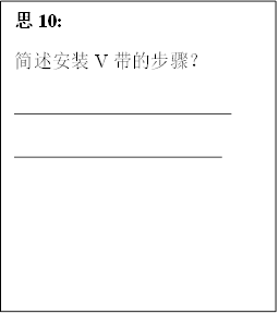 思10:
      简述安装V带的步骤？
      