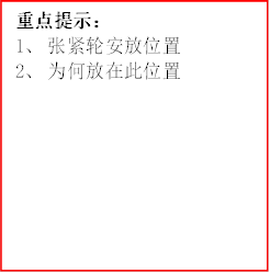 重点提示：
      1、	张紧轮安放位置
      2、	为何放在此位置
      
