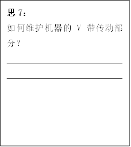 思7：
      如何维护机器的V带传动部分？
      
