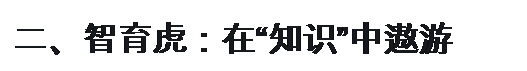 文本框: 二、智育虎：在“知识”中遨游