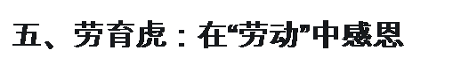 文本框: 五、劳育虎：在“劳动”中感恩