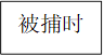 被捕时 

