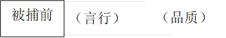 （言行）,（品质）,被捕前  

