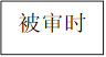 被审时 


