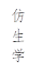 仿生学