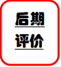 后期评价