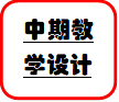 中期教学设计