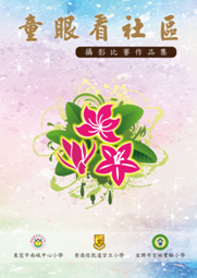 48“童眼看社区”备用图