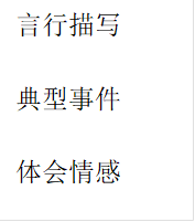 言行描写
典型事件
体会情感
