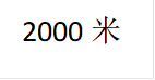 2000米
