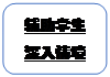 圆角矩形: 辅助学生深入情境
      