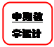 圆角矩形: 中期教学设计