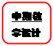 圆角矩形: 中期教学设计