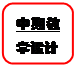 圆角矩形: 中期教学设计