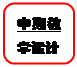 圆角矩形: 中期教学设计