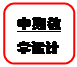 圆角矩形: 中期教学设计