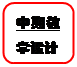 圆角矩形: 中期教学设计
