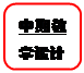 圆角矩形: 中期教学设计