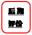 圆角矩形: 后期评价