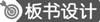 说明: id:2147496300;FounderCES
