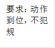 要求：动作到位，不犯规