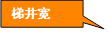 梯井宽度：W＝60mm～200mm